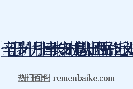 辛丑岁十月上幸长安时扈从出西岳作近义词是什么意思的图片